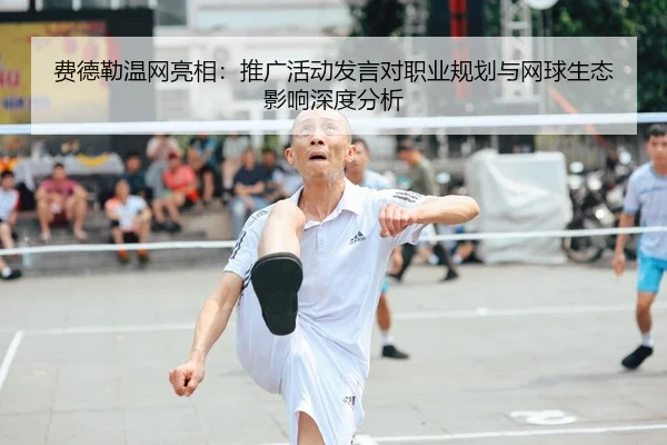 费德勒温网亮相：推广活动发言对职业规划与网球生态影响深度分析
